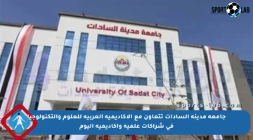 جامعة مدينة السادات تتعاون مع الأكاديمية العربية للعلوم والتكنولوجيا في شراكات علمية وأكاديمية اليوم